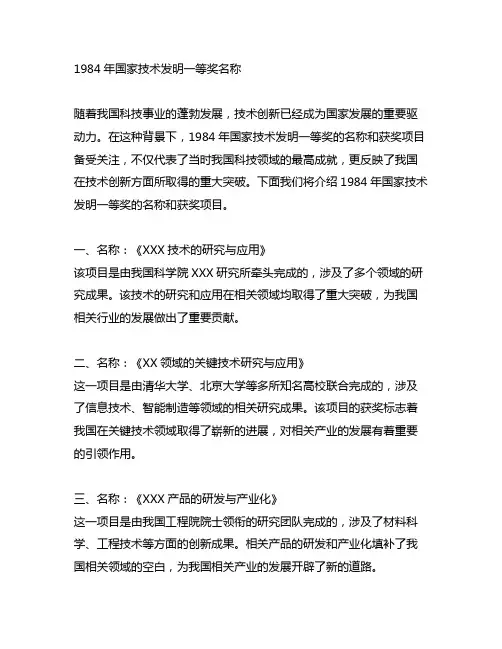 1984年国家技术发明一等奖名称