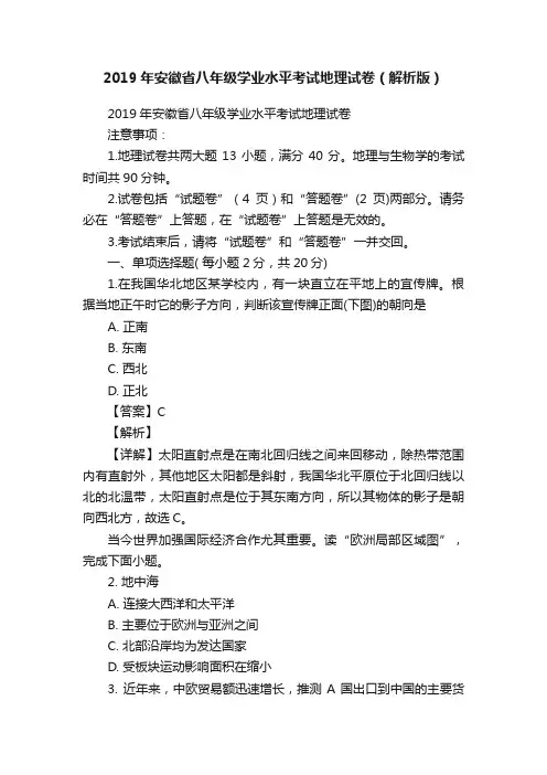 2019年安徽省八年级学业水平考试地理试卷（解析版）