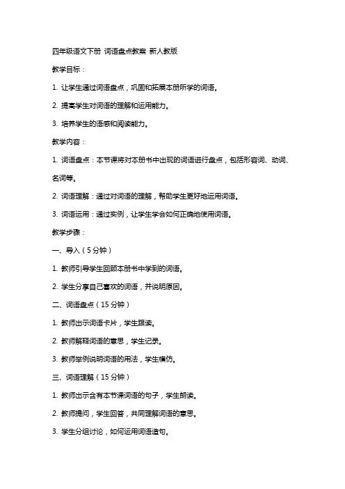四年级语文下册 词语盘点教案 新人教版