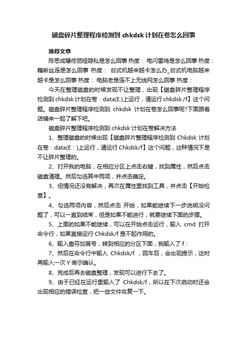 磁盘碎片整理程序检测到chkdsk计划在卷怎么回事