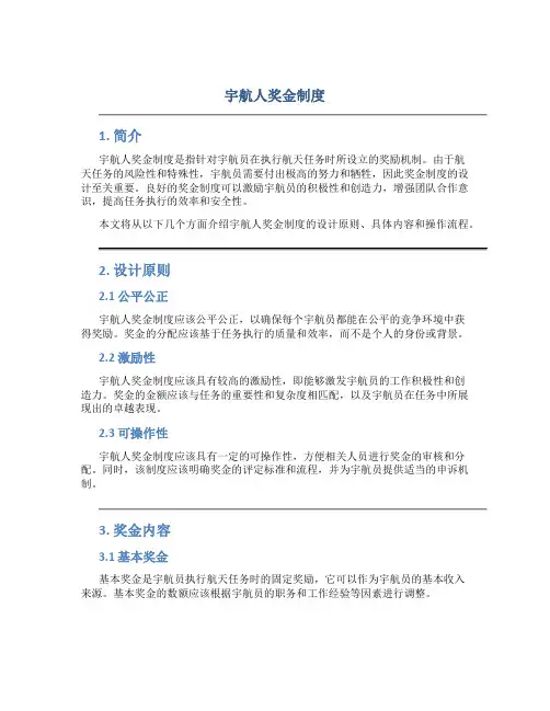 宇航人奖金制度