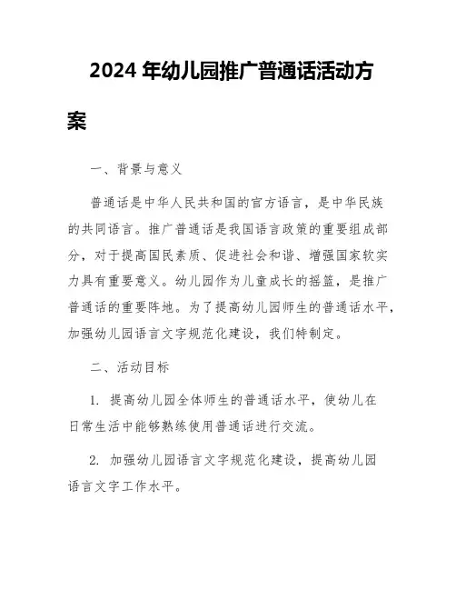 2024年幼儿园推广普通话活动方案