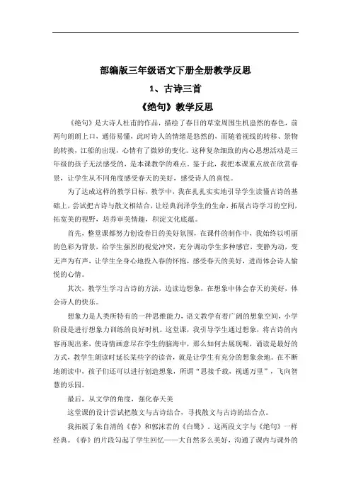 部编版三年级语文下册全册教学反思