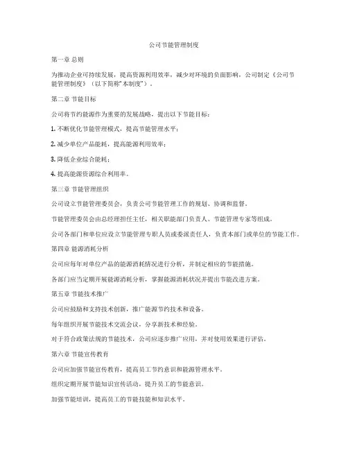 公司节能管理制度