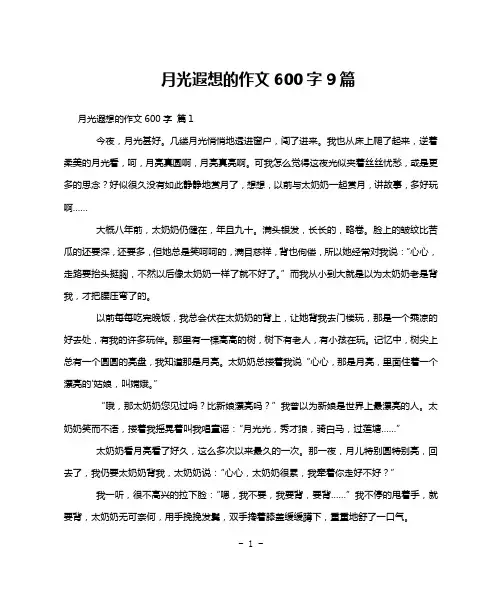 月光遐想的作文600字9篇