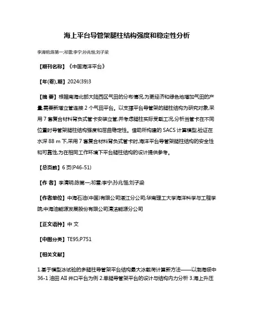 海上平台导管架腿柱结构强度和稳定性分析