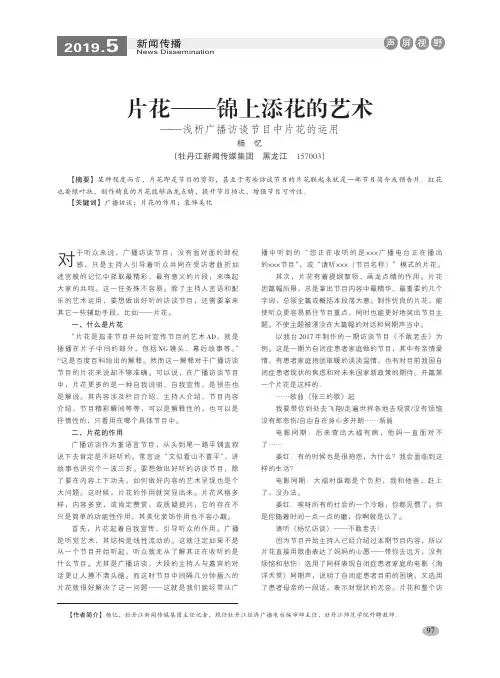 片花——锦上添花的艺术——浅析广播访谈节目中片花的运用