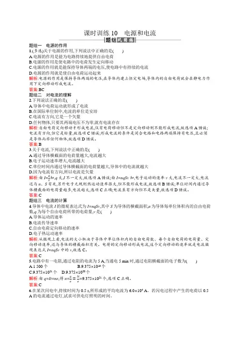 高二物理人教版选修3-1课时训练10电源和电流 Word版含解析