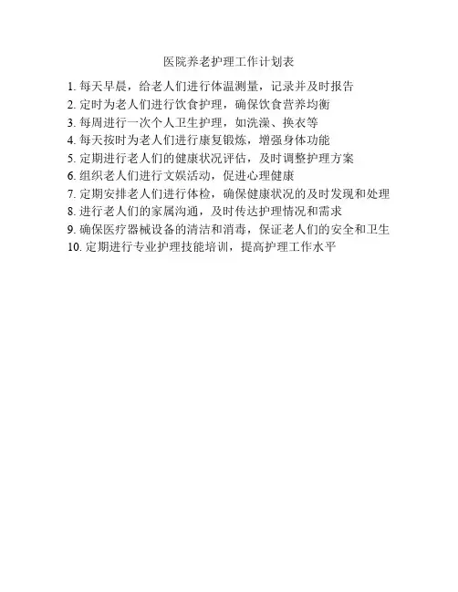 医院养老护理工作计划表