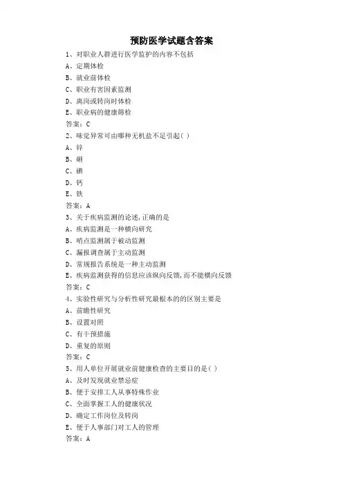 预防医学试题含答案