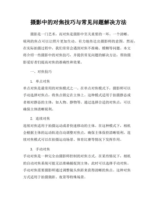 摄影中的对焦技巧与常见问题解决方法