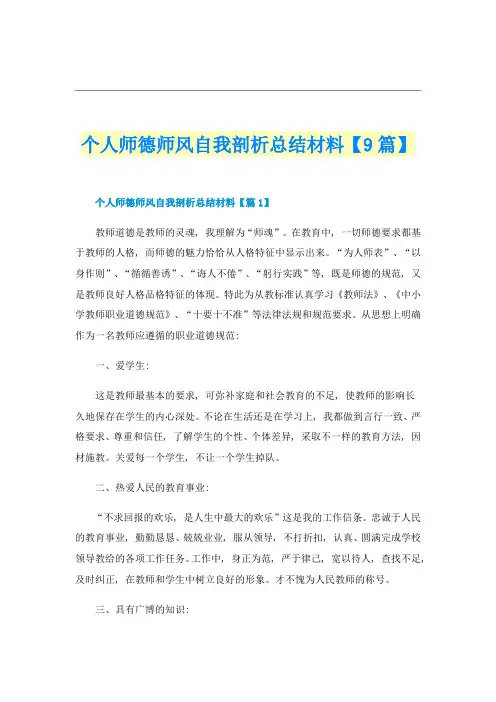 个人师德师风自我剖析总结材料【9篇】