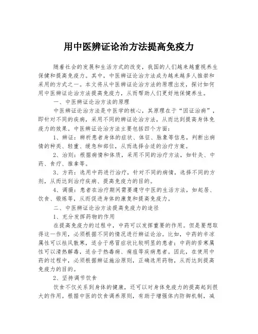 用中医辨证论治方法提高免疫力