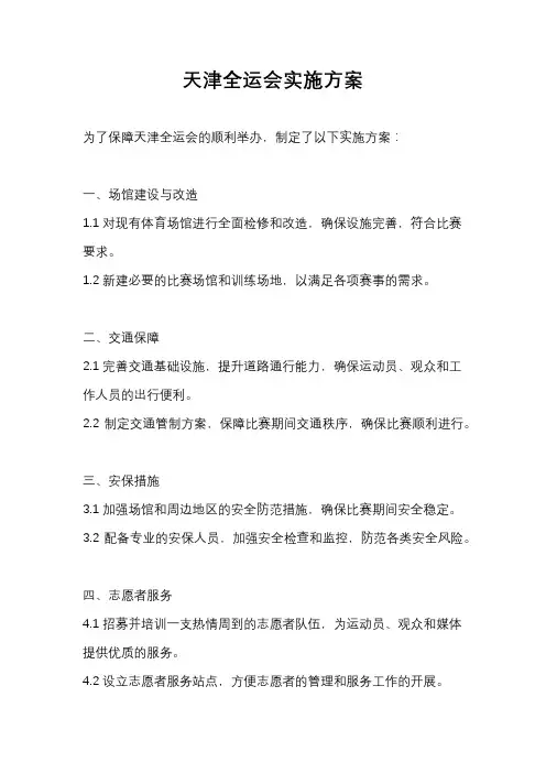 天津全运会实施方案