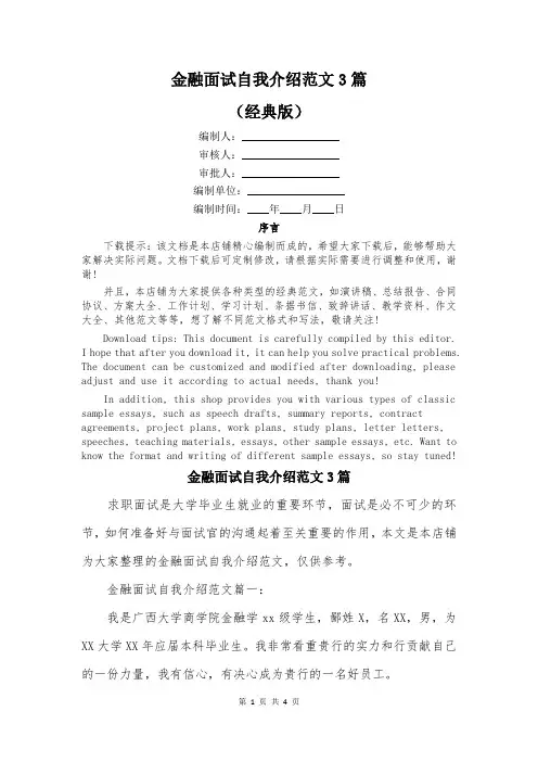 金融面试自我介绍范文3篇