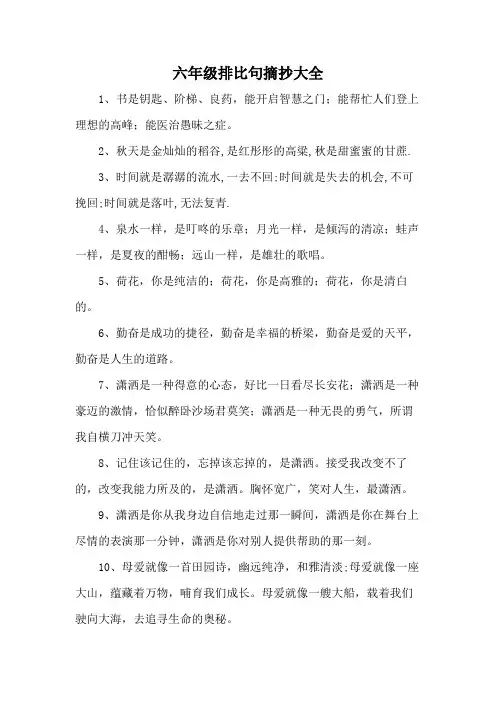 六年级排比句摘抄大全