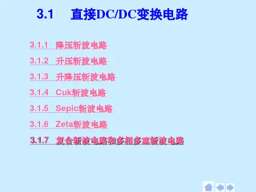 第3章   直流-直流变换电路2