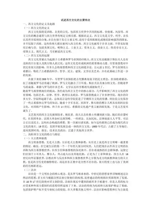 试述西方文化的主要特点