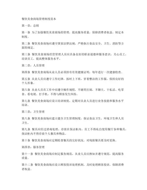餐饮美食商场管理制度范本