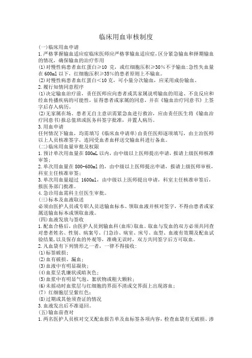 核心制度-14-临床用血审核制度