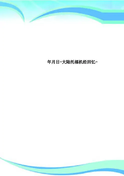 日大陆托福机经回忆
