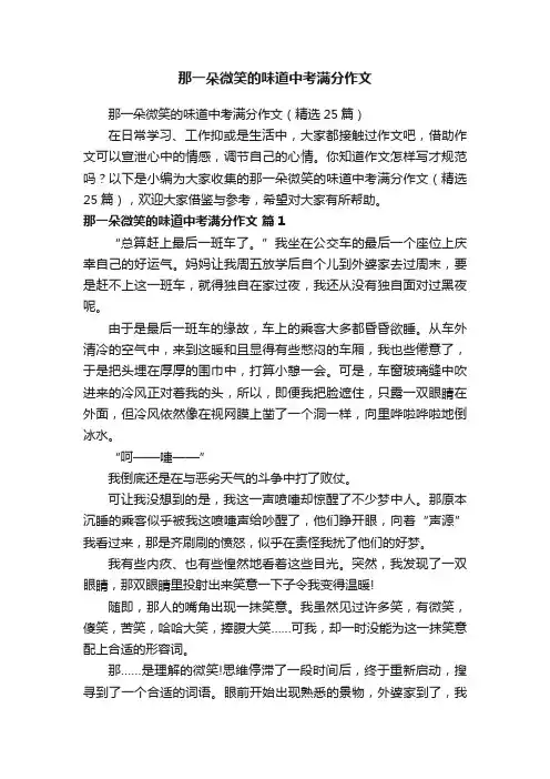 那一朵微笑的味道中考满分作文