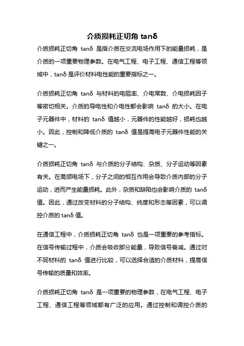 介质损耗正切角tanδ