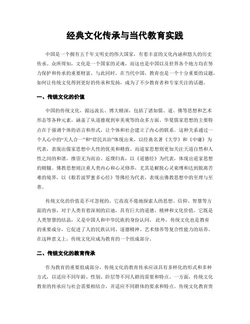 经典文化传承与当代教育实践
