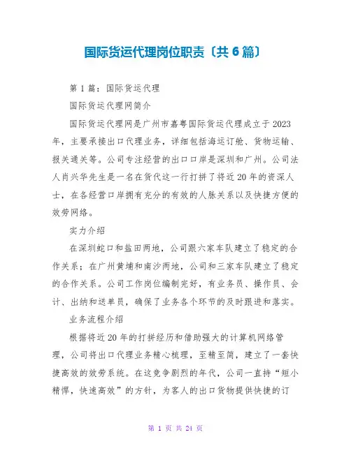 国际货运代理岗位职责(共6篇)