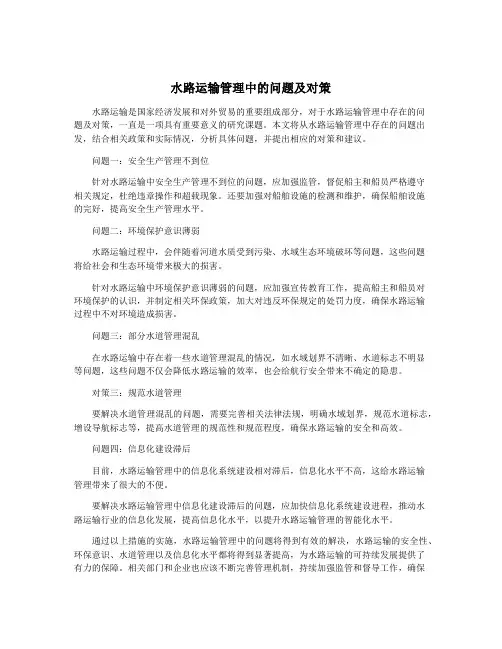 水路运输管理中的问题及对策