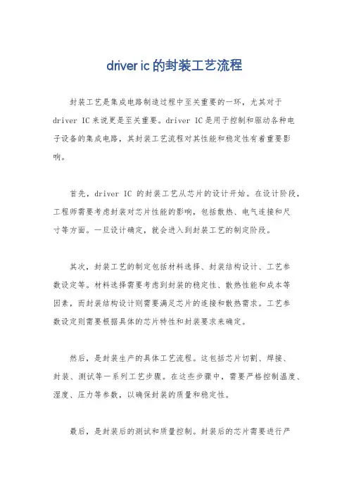 driver ic的封装工艺流程