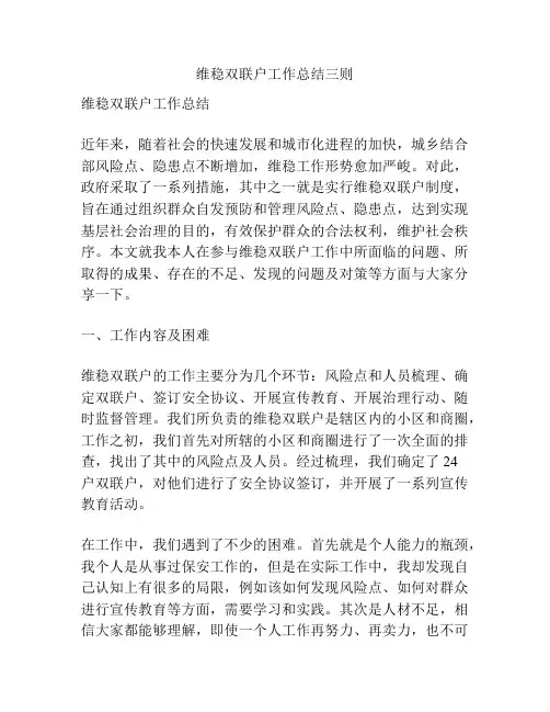 维稳双联户工作总结三则