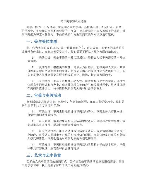 高三美学知识点透视