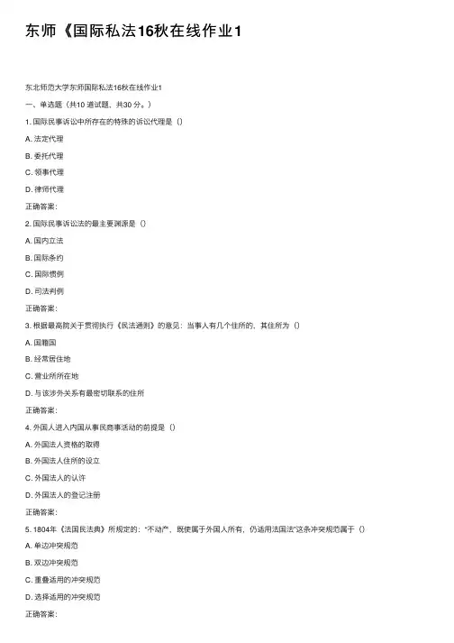 东师《国际私法16秋在线作业1