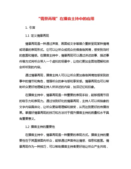 “情景再现”在播音主持中的应用