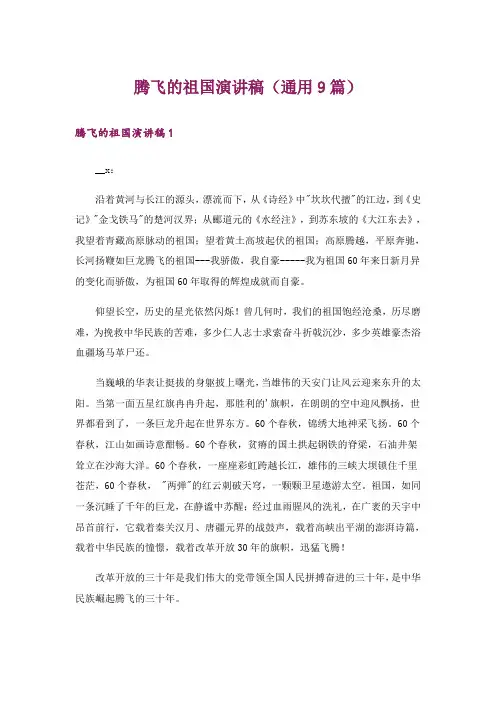 腾飞的祖国演讲稿(通用9篇)