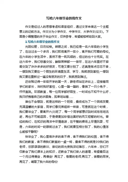 写给六年级毕业的我作文5篇