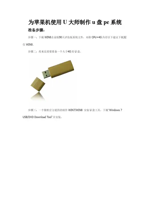 为苹果机使用U大师制作u盘pe系统