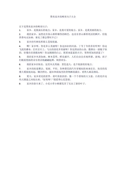 赞美家乡的唯美句子大全