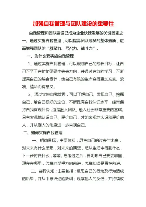 加强自我管理与团队建设的重要性