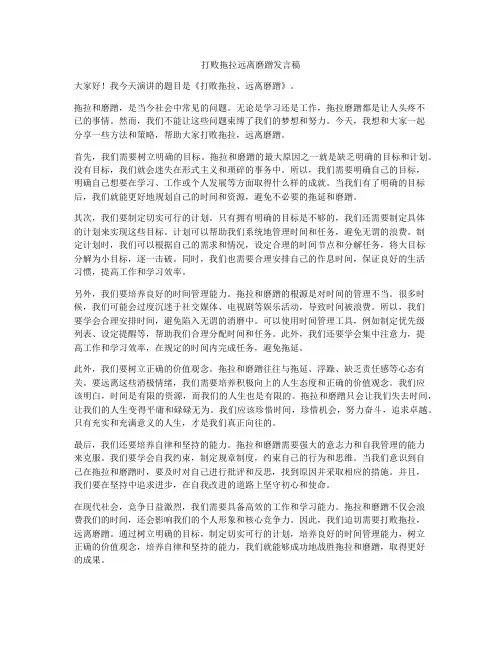 打败拖拉远离磨蹭发言稿