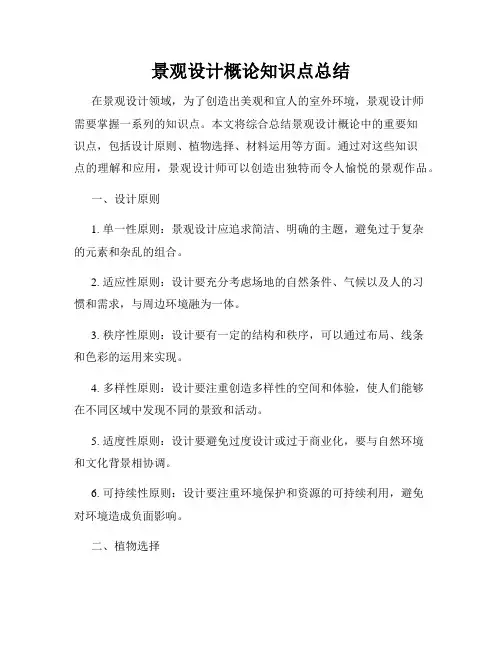 景观设计概论知识点总结