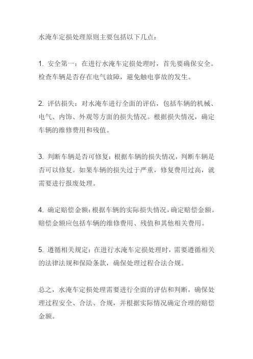 水淹车定损处理原则