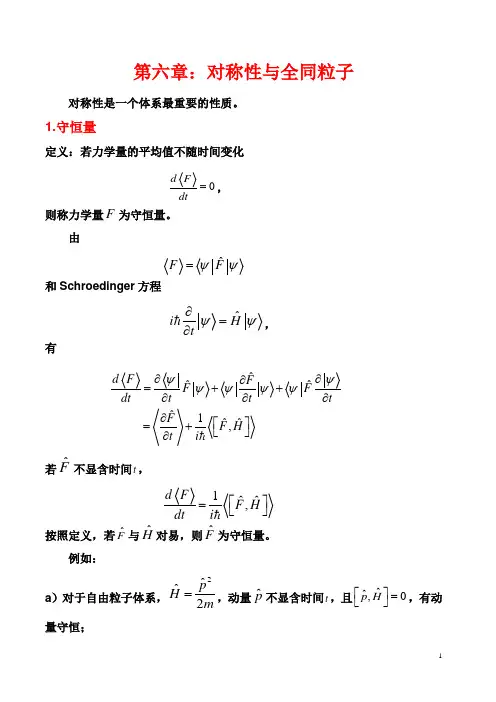 第六章：对称性与全同粒子