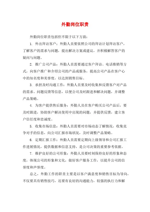 外勤岗位职责