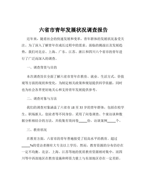 六省市青年发展状况调查报告
