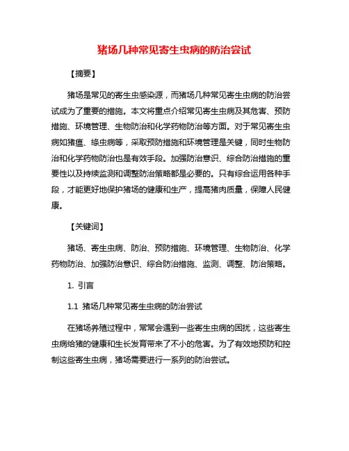 猪场几种常见寄生虫病的防治尝试