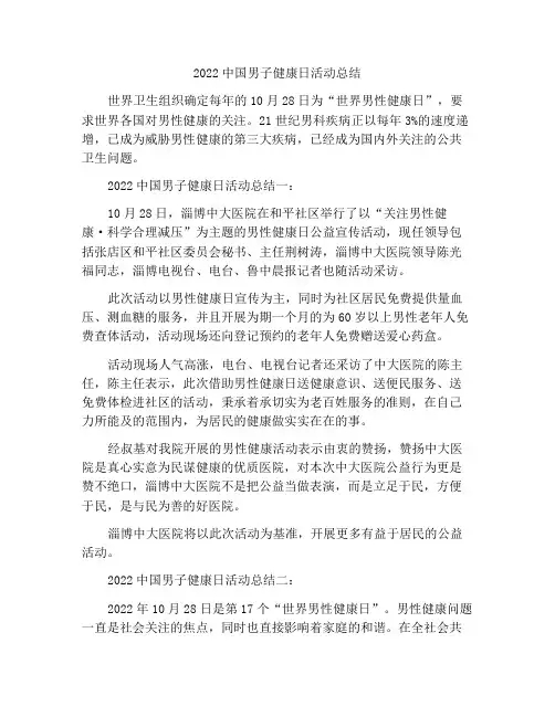 2022年开展男性健康日活动的总结