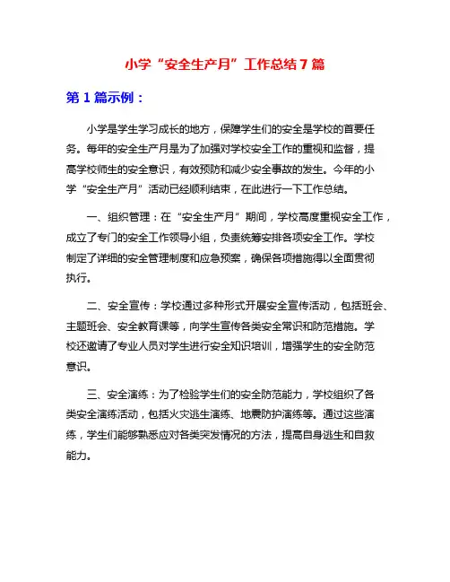 小学“安全生产月”工作总结7篇
