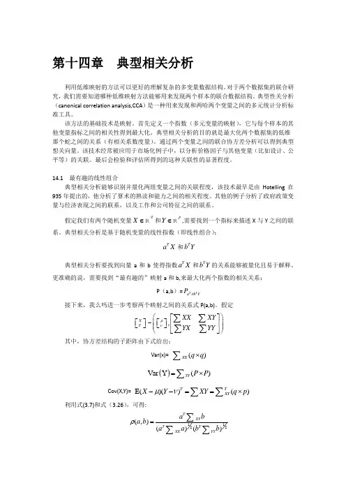 典型相关分析(译文)